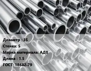Труба алюминиевая 35 s=5 Марка: АД0 L=1.5 ГОСТ: 18482-79
